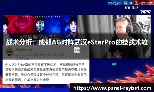 战术分析：成都AG对阵武汉eStarPro的技战术较量